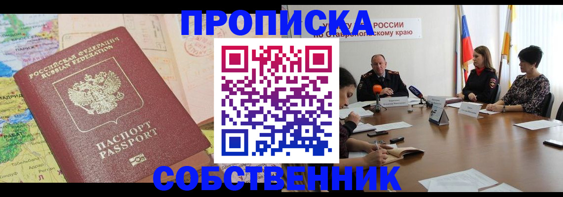 прописка в квартире в Беслане